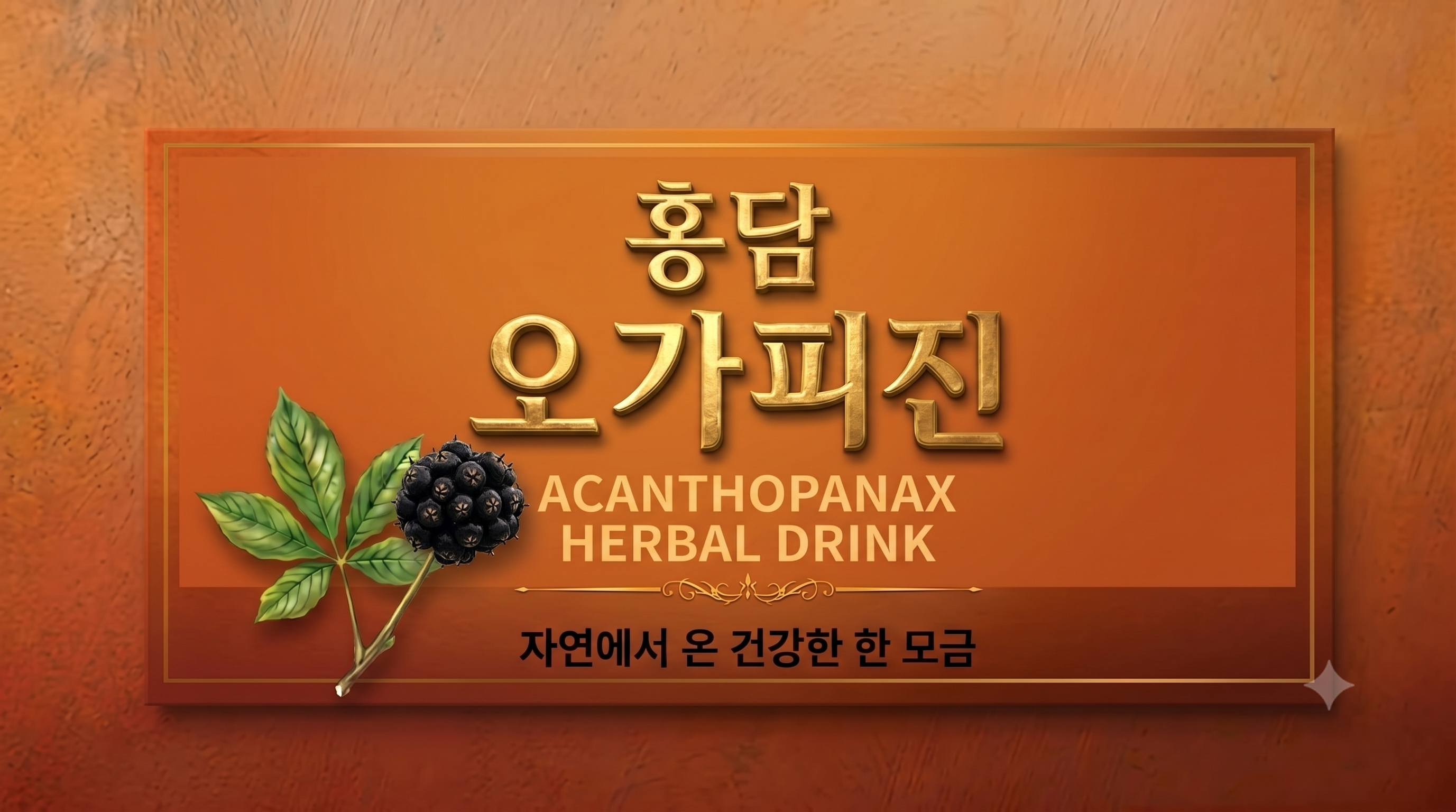 홍담오가피진 로고